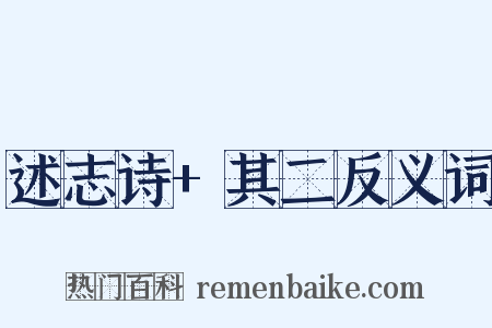 述志诗+其二反义词是什么意思的图片